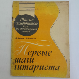 Первые шаги гитариста В.Яшнев, Б.Вольман "Музыка" 1968г